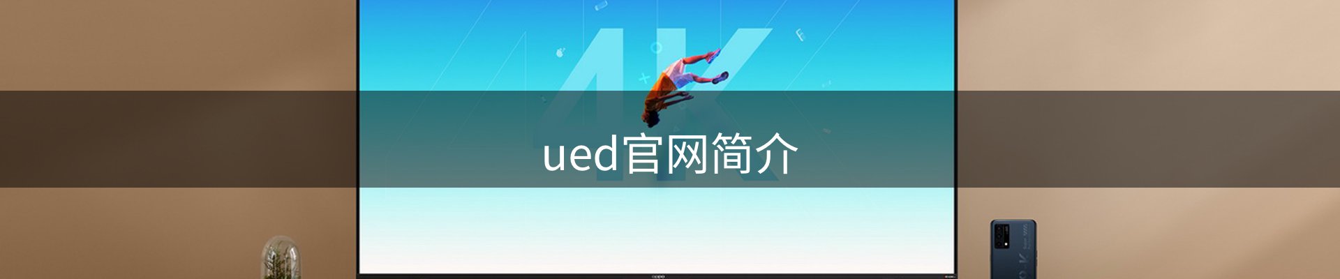 ued官网简介